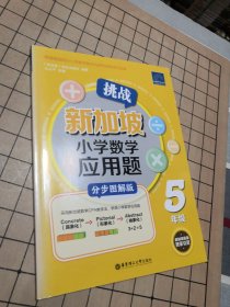 【正版】挑战新加坡小学数学应用题（分步图解版）（5年级） 无勾画笔记