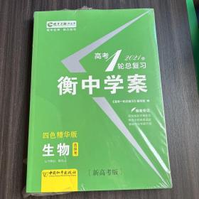 高考一轮总复习 2020版 衡中学案 生物   新高考版 贾凤山 正版（未开封）