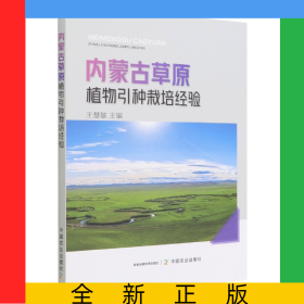 内蒙古草原植物引种栽培经验