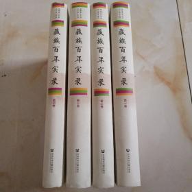 藏族百年实录（精装套装全4册）