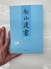 船山遗书：曾国藩白天打仗晚上校对，国学绕不开的殿堂级著作（全15册）：王夫之逐一释读《四书五经》《资治通鉴》等国学经典。左宗棠、章太炎、毛泽东、钱穆等推崇备至！清末金陵刻本简体横排，原汁原味老经典。