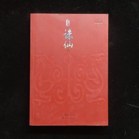 誅仙3