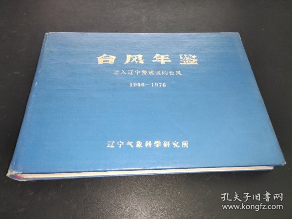 台风年鉴.进入辽宁警戒区的台风1956--1976