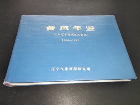 台风年鉴.进入辽宁警戒区的台风1956--1976