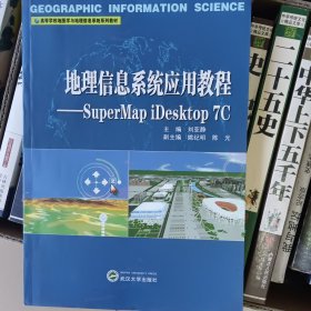 地理信息系统应用教程：Super Mapi Desktop 7C