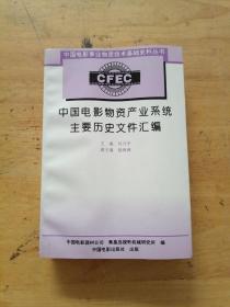 中国电影物资产业系统主要历史文件汇编.