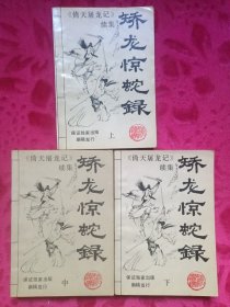 矫龙惊蛇录（上中下）