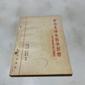 学习毛泽东哲学思想 介绍毛泽东同志的八篇著作