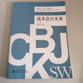 成本会计实务（第2版）/财会专业课证岗一体化教材·校企合作系列