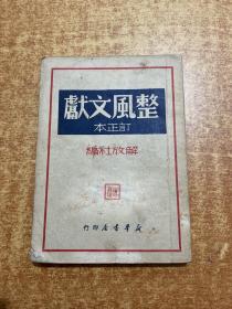 整风文献 订正本 1949年