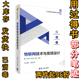 物联网技术与系统设计/21世纪高等学校物联网专业规划教材