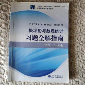 概率论与数理统计习题全解指南：浙大·第四版