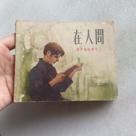 连环画 在人间