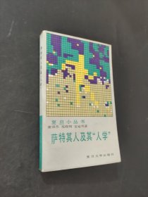 薩特其人及其人學