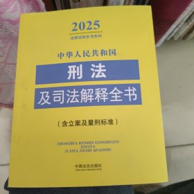 中华人民共和国刑法及司法解释全书