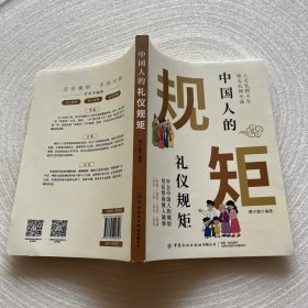 中国人的礼仪规矩 为人处世社交创业人际交往 沟通说话情商礼仪书