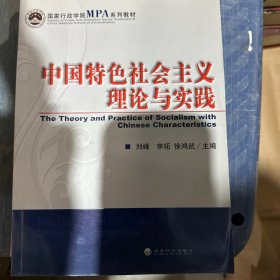 中国特色社会主义理论与实践