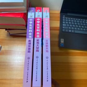 中国中学生百科全书（三册同售）