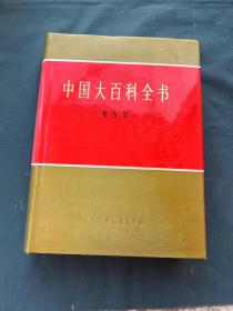 中国大百科全书——考古
