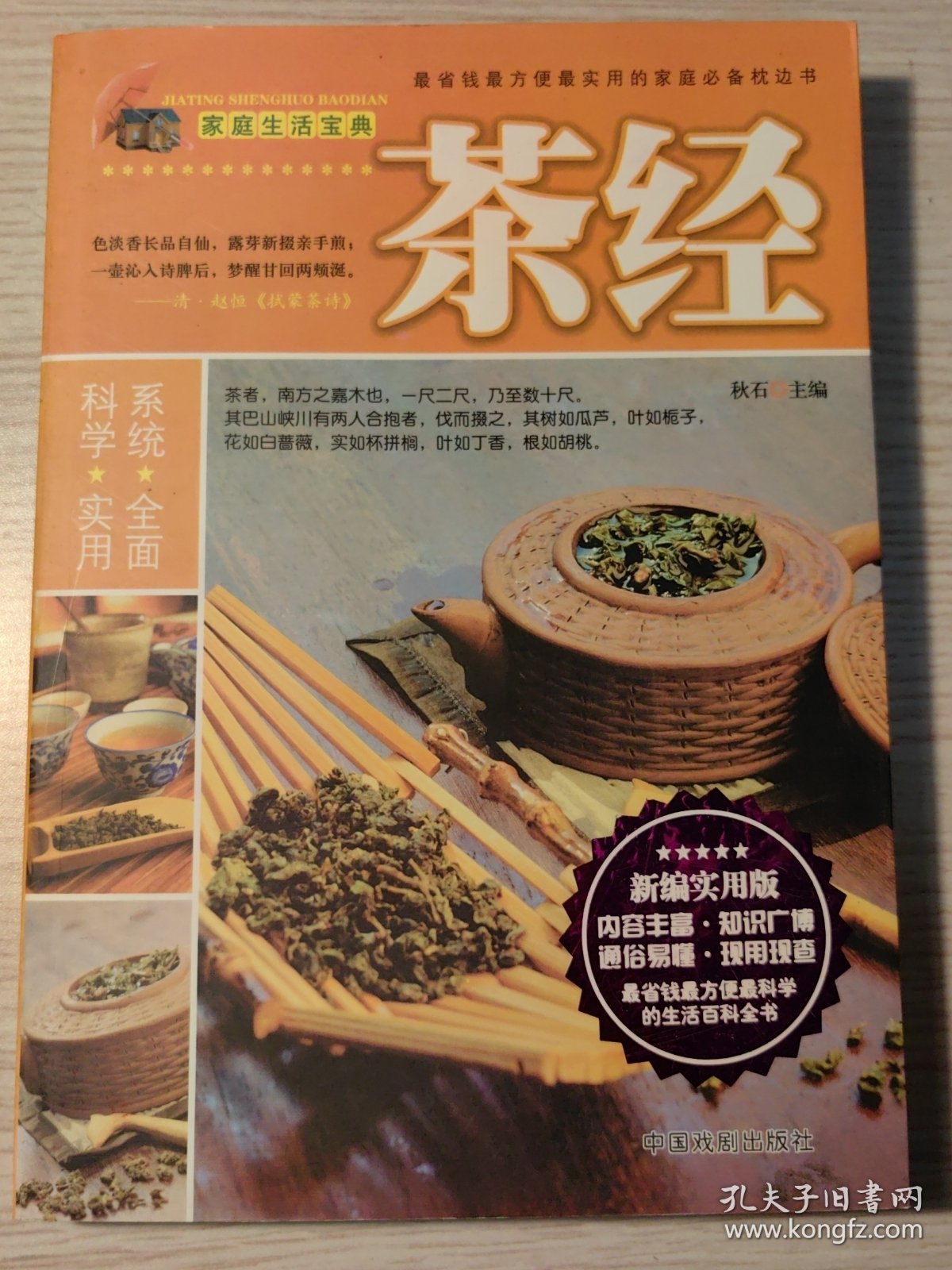 家庭生活宝典：茶经（最新版）