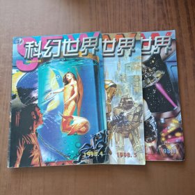 科幻世界1998年1.3.4期