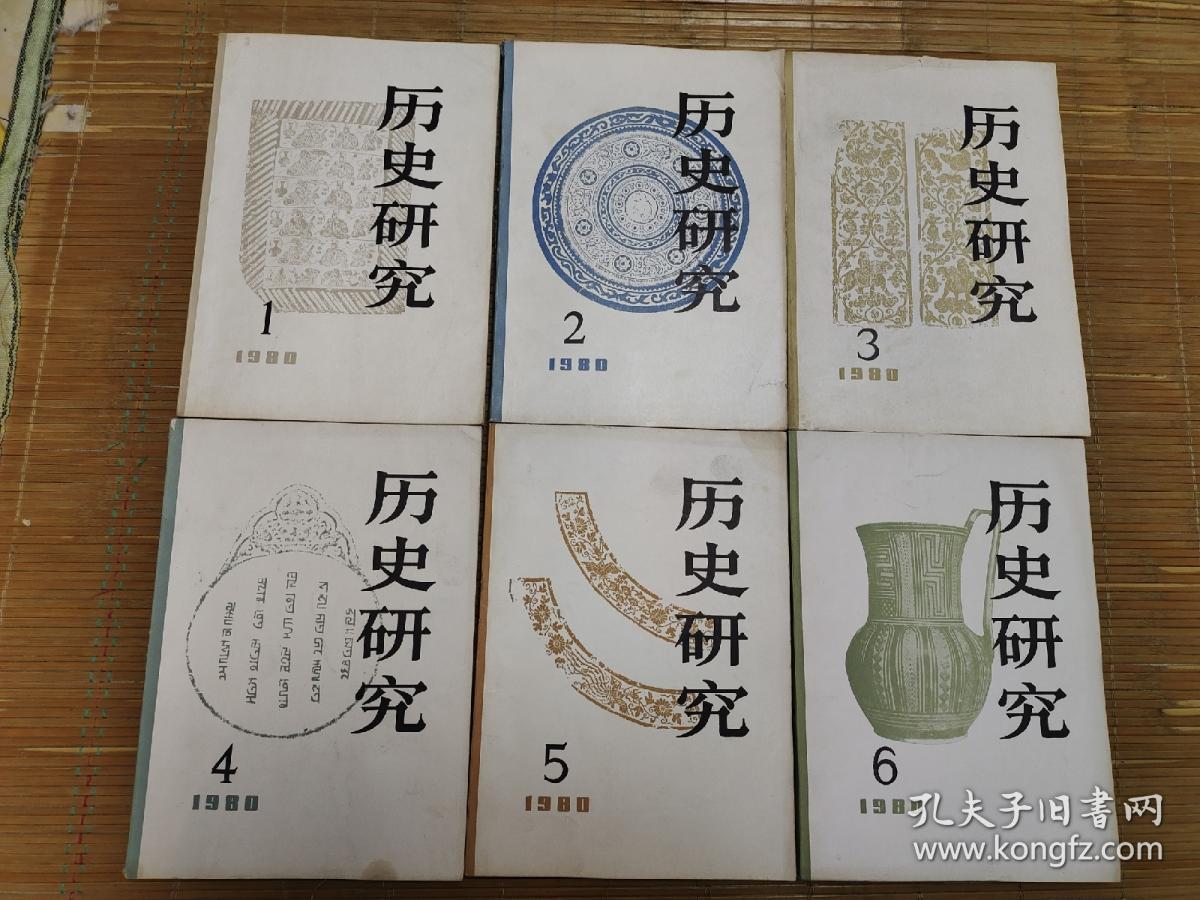 历史研究双月刊1980全年6期