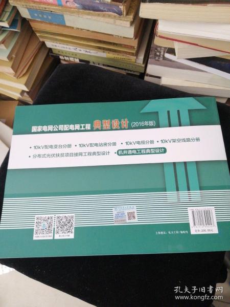 国家电网公司配电网工程典型设计机井通电工程典型设计（2016年版）