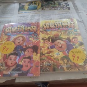 超感筑梦师2时间妄想者游戏，3消失的红桃K密室两本合售