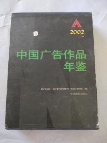 中国广告作品年鉴2002