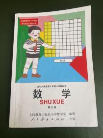 数学（第七册）：九年义务教育六年制小学教科书