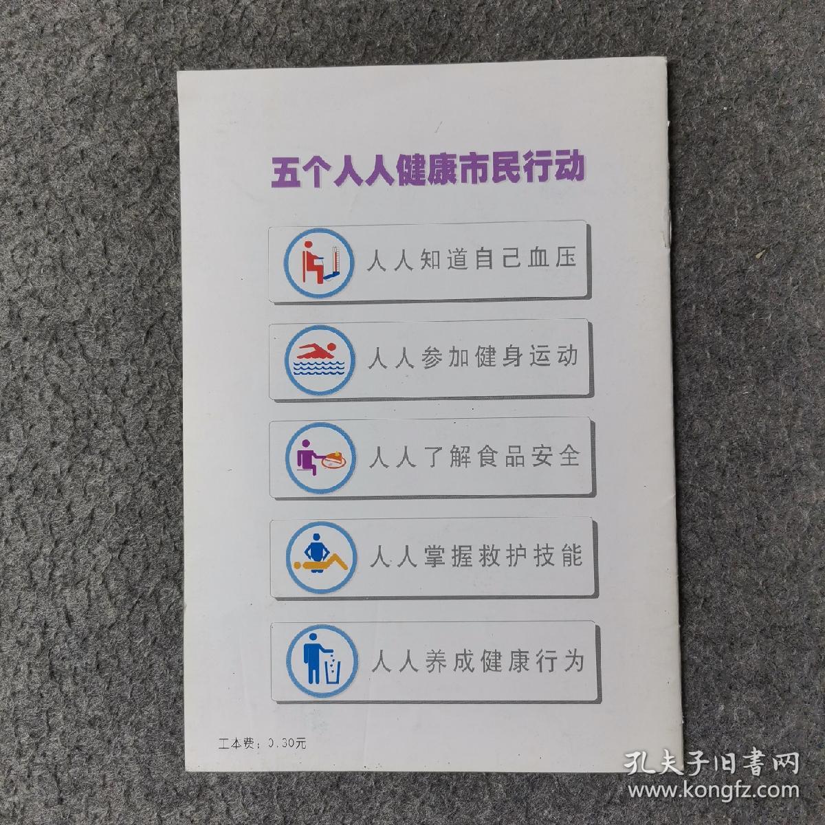 上海市建设健康城市五个人人健康市民行动
核心知识手册