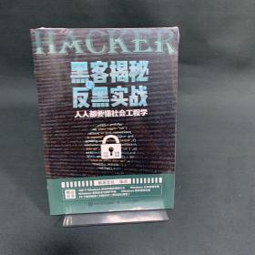 黑客揭秘与反黑实战人人都要懂社会工程学