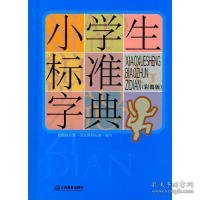 小学生标准字典（彩图版）