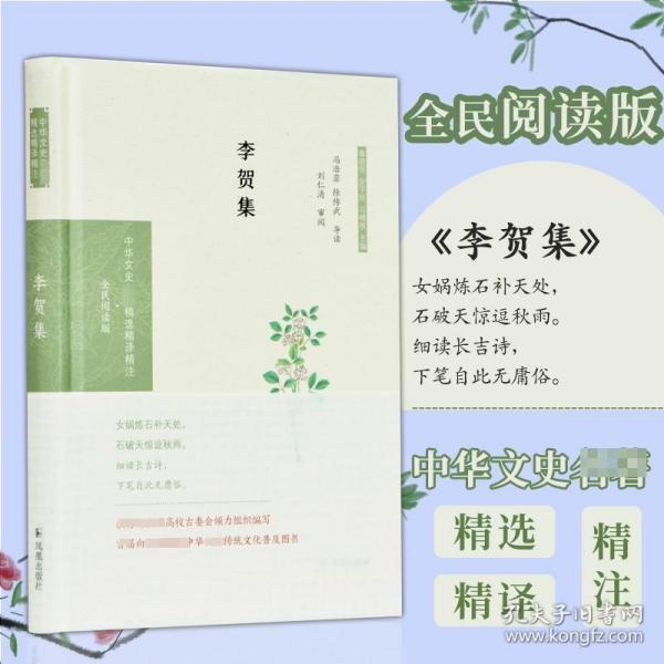 李贺集（中华文史名著精选精译精注：全民阅读版/章培恒安平秋马樟根主编）冯浩菲，徐传武导读刘仁清）