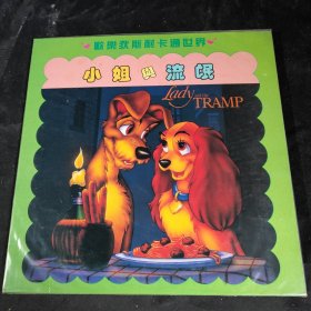 【唱片】小姐与流氓 欢乐狄斯耐卡通世界 （电影LD白胶大碟）