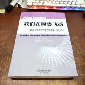 我们在顺势飞扬—上海市长宁区特殊教育新进展2014年