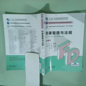 药事管理与法规 第4版