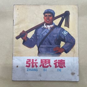 张思德 连环画