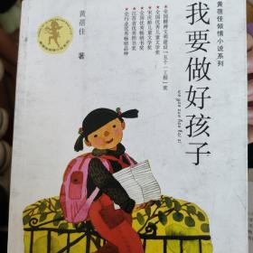 我要做好孩子