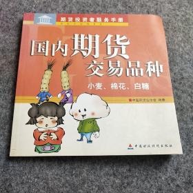 国内期货交易品种：小麦、棉花、白糖