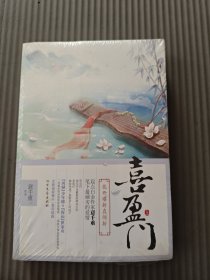 喜盈门(上下)/记忆坊意千重