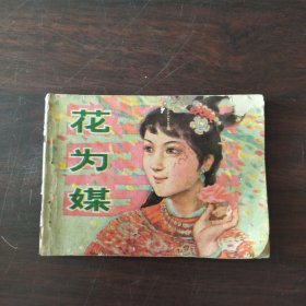 花为媒