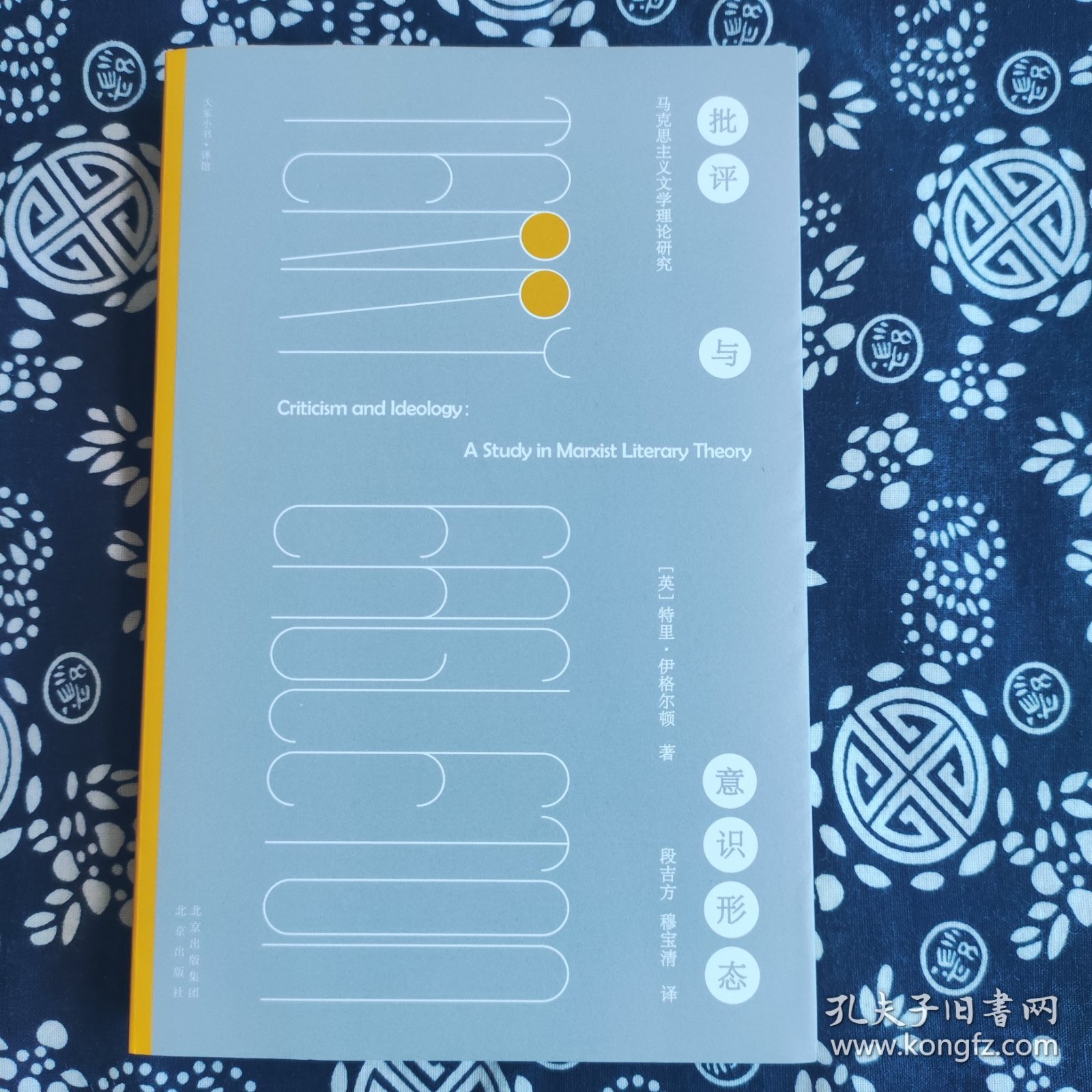 批评与意识形态