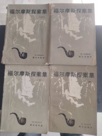 外国文学《福尔摩斯探案集（一、二、三、四册）》小32开，东2--1（1）