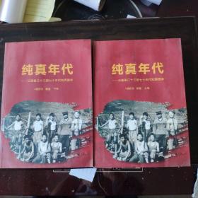 纯真年代：云建盈江十三团七十年代知青图录（上下全二册）