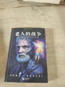 老人的战争（美国读者票选的21世纪科幻小说桂冠！历史百大科幻小说！）（读客外国小说文库）