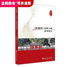 《红楼梦》后四十回真伪辨析