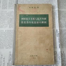 朝鲜民主主义人民共和国农业合作化运动的胜利