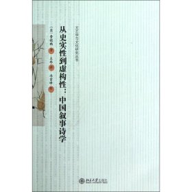 从史实性到虚构性.中国叙事诗学