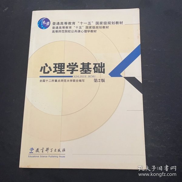 心理学基础